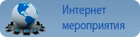 Интернет мероприятия